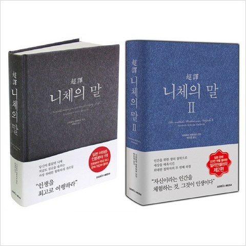 (삼호미디어)초역 니체의 말 1＋2권 묶음세트(전2권)(양장)