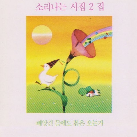 (CD) V.A - 소리나는 시집 2집 (시낭송), 단품