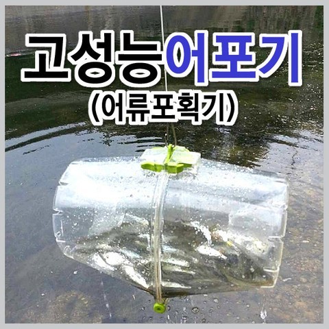 고성능 어포기 어류포획기 물고기잡기 체험학습, 1개