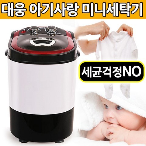 대웅 아기사랑 미니세탁기 LG-W0082 2.5kg, 대웅 아기사랑 미니세탁기 XPB32-1135