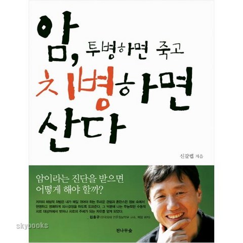 (전나무숲) 암 투병하면 죽고 치병하면 산다