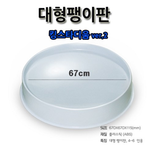 다온토이 대형 팽이판 (지름67cm) 킹스타디움2, 킹스타디움 단품2