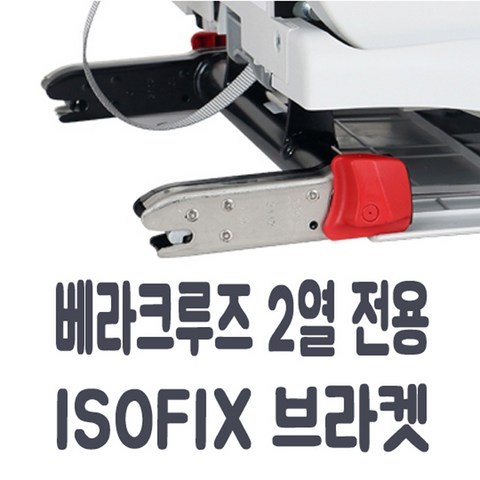 코솜 베라크루즈 전용 아이소픽스 브라켓 ISOFIX, 조수석라인2열, 1개