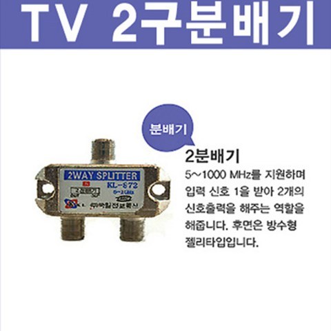 신도케이블 국산 TV 안테나선 동축케이블 RF HDTV LED, TV분배기(2구)