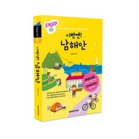 넥서스북 이번엔남해안(미니북)Enjoy국내여행시리즈3