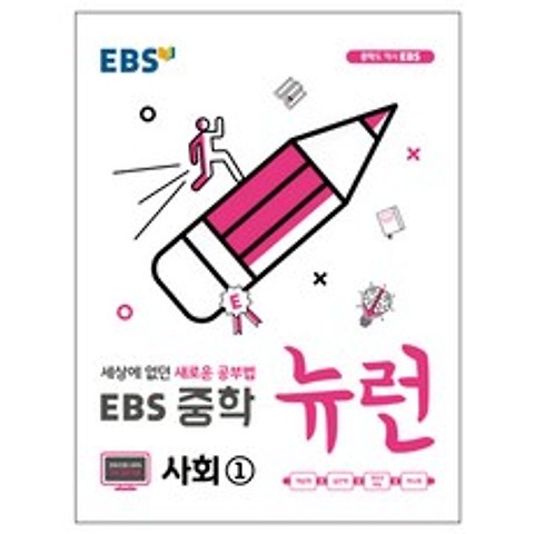 2019 EBS 뉴런 중학 사회1 : 세상에 없던 새로운 공부법, EBS한국교육방송공사