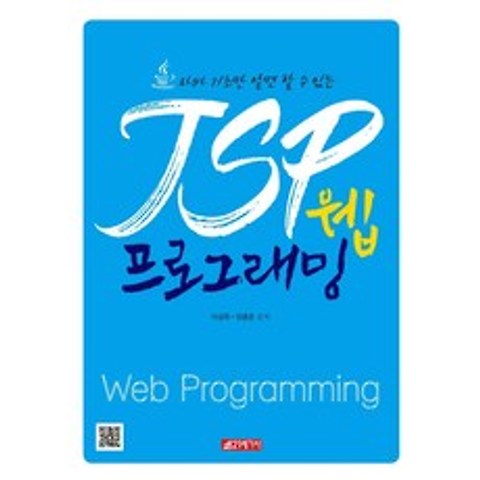 [21세기사]자바 기초만 알면 할 수 있는 JSP 웹 프로그래밍, 21세기사