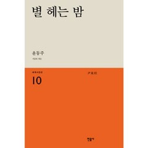 별 헤는 밤, 민음사