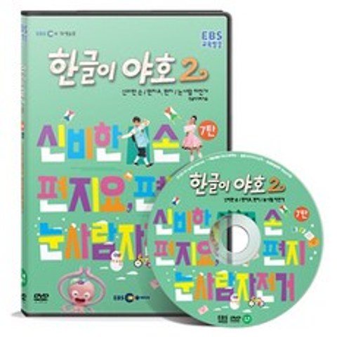 EBS교육방송 한글이야호 2차 시리즈 7탄, 1CD