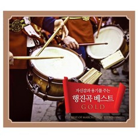 행진곡 베스트 GOLD, 3CD