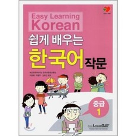 쉽게 배우는 한국어 작문 중급 1, 한글파크