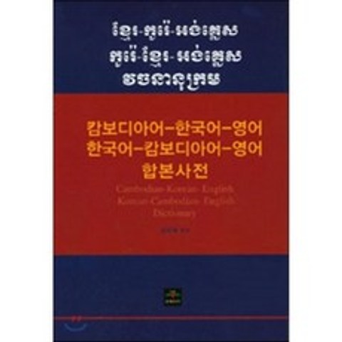캄보디아-한국어-영어/한국어-캄보디아-영어 합본사전, 문예림
