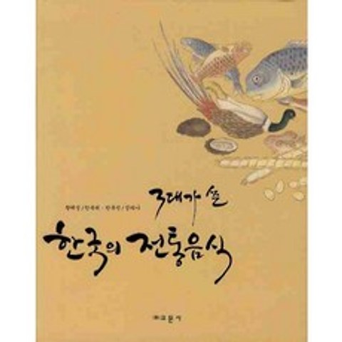 한국의 전통음식 (3대가 쓴), 교문사