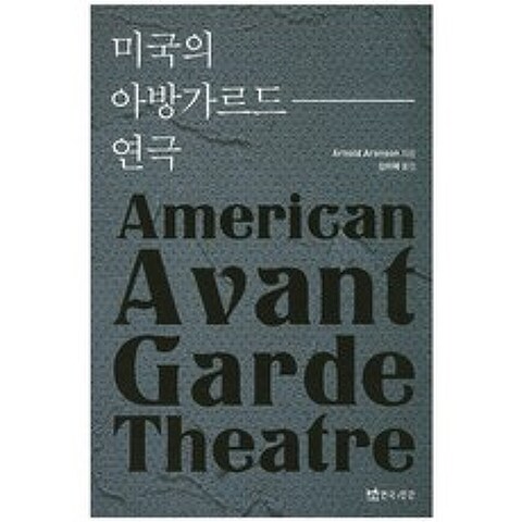 [연극과인간]미국의 아방가르드 연극, 연극과인간