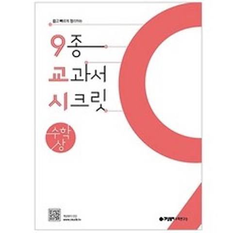 9종 교과서 시크릿 고등 수학(상)