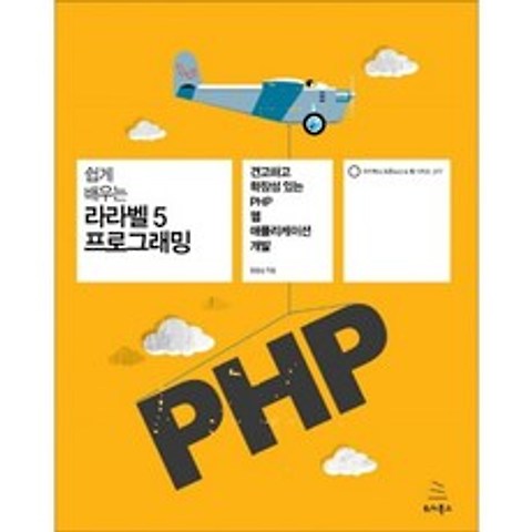 [위키북스]쉽게 배우는 라라벨 5 프로그래밍 : 견고하고 확장성 있는 PHP 웹 애플리케이션 개발, 위키북스