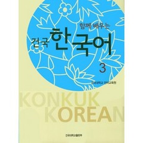 건국 한국어. 3(함께 배우는) (전2권), 건국대학교출판부