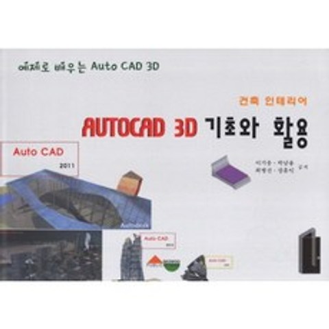 [서우]AUTOCAD 3D 기초와 활용(건축 인테리어), 서우