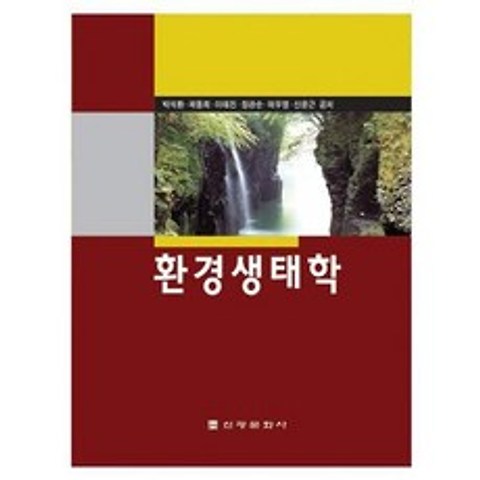 [신광문화사]환경생태학(5판)(양장본 HardCover), 신광문화사