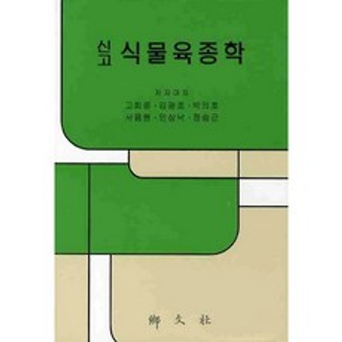 [향문사]신고 식물육종학_고희종_2010, 향문사