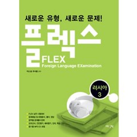 FLEX 러시아어 3, 한국외국어대학교출판부