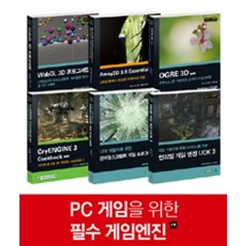 [에이콘출판]PC 게임을 위한 필수 게임엔진 세트 (한정판 80부) - 전6권, 에이콘출판