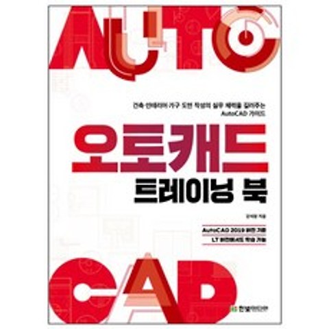 오토캐드 트레이닝 북 : 건축 인테리어 가구 도면 작성의 실무 체력을 길러주는 AutoCAD 가이드, 한빛미디어