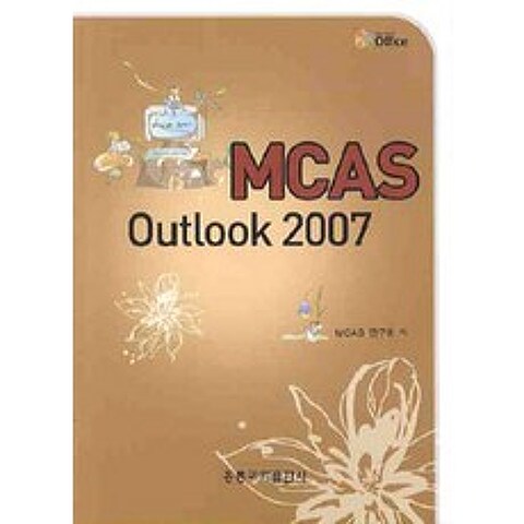 [홍릉과학출판사]MCAS Outlook 2007, 홍릉과학출판사