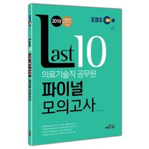 2019 EBS 의료기술직공무원 Last10 파이널모의고사, 하이앤북