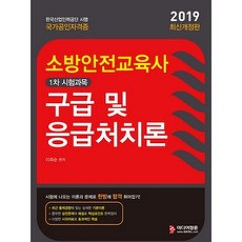 2019 소방안전교육사 구급 및 응급처치론, 미디어정훈