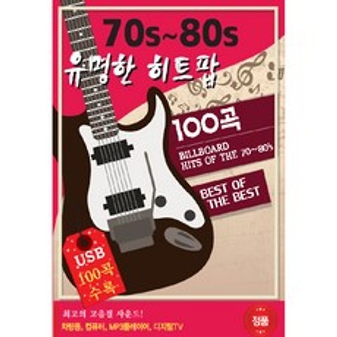 70S~80S 유명한 히트팝, 1USB