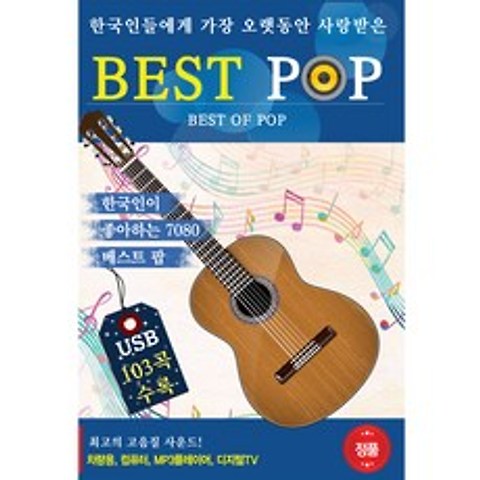 한국인 베스트 팝BEST POP, 1USB