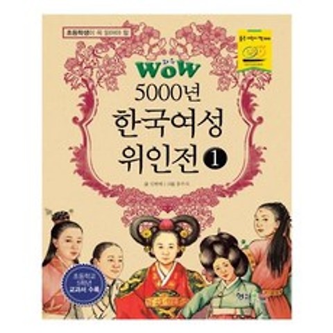 초등학생이 꼭 읽어야할 : WOW 5000년 한국여성 위인전 1, 형설아이