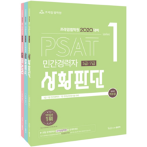 2020 PSAT 민간경력자 5급 7급 세트 언어논리 + 자료해석 + 상황판단, 좋은책