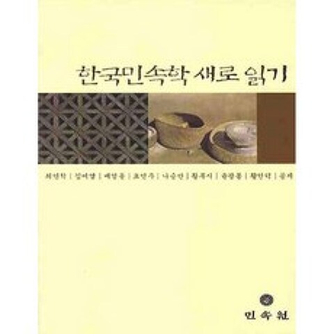 한국민속학 새로 읽기, 민속원