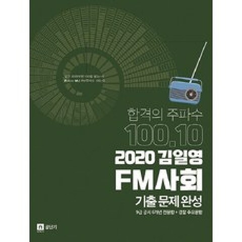 2020 김일영 FM사회 기출문제완성, 영기획비엠씨