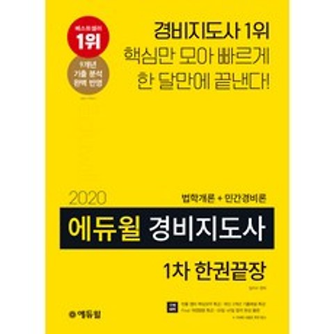 2020 에듀윌 경비지도사 1차 한권끝장
