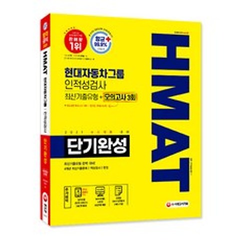 HMAT 현대자동차그룹 단기완성 최신기출유형 모의고사 3회, 시대고시기획
