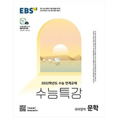 2022 수능 대비 EBS 수능특강 고등 국어영역 문학, 9788954756754, EBS교육방송
