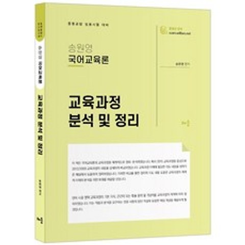 송원영 국어교육론 교육과정 분석 및 정리 개정판, 배움