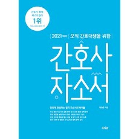 2021 오직 간호대생을 위한 간호사 자소서, 홍지문