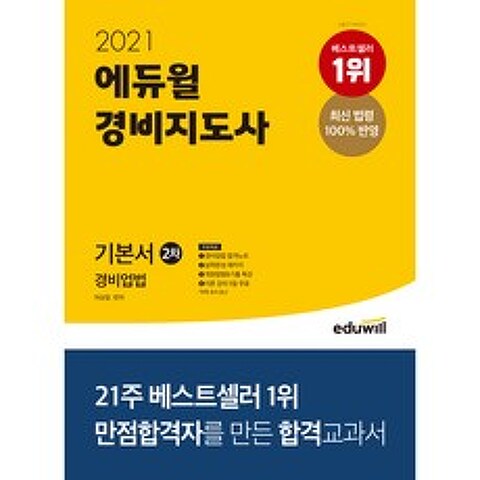 2021 경비지도사 2차 기본서 경비업법, 에듀윌