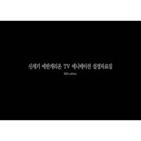 신세기 에반게리온 TV애니메이션 설정자료집 2015 edition, 서울미디어코믹스