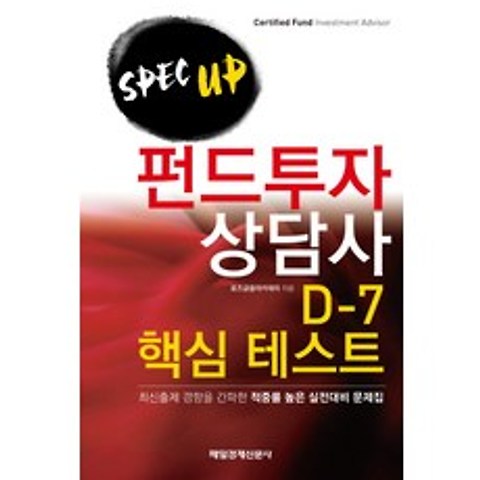 SPEC UP 스펙 업 펀드투자상담사 D-7 핵심 테스트, 매일경제신문사