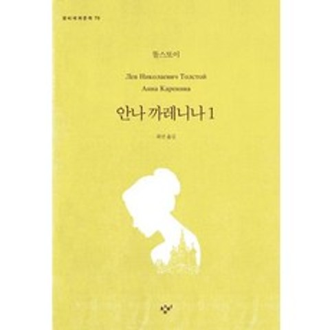 [창비]안나 까레니나 1 - 창비세계문학 70, 창비