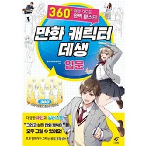 [EJONG]만화 캐릭터 데생 입문 (360도 어떤 각도도 완벽 마스터), EJONG