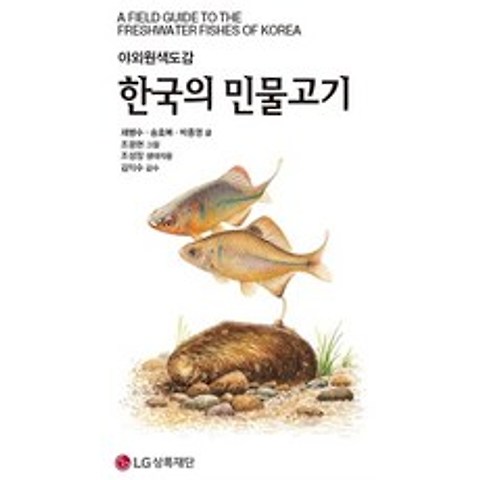 [LG상록재단]한국의 민물고기, LG상록재단