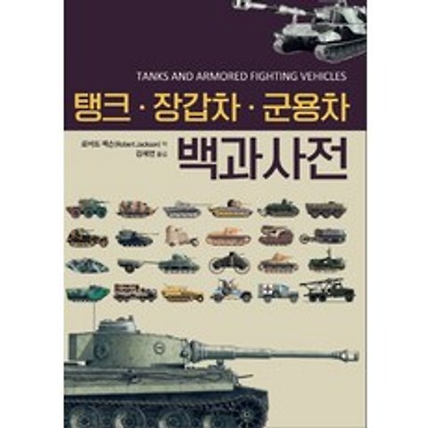 [휴먼앤북스(Human&Books)]탱크·장갑차·군용차 백과사전, 휴먼앤북스(Human&Books)
