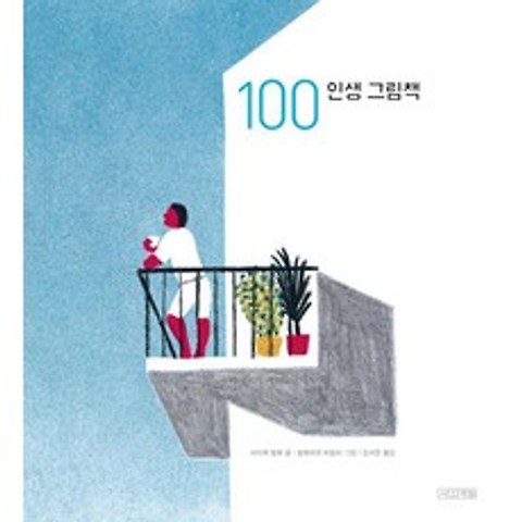[사계절]100 인생 그림책, 사계절