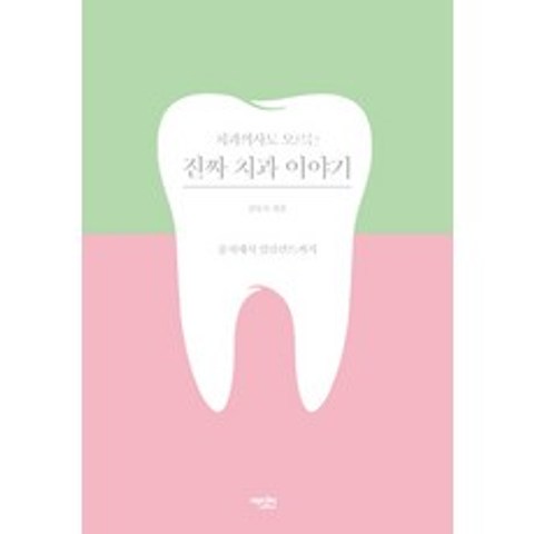 [에디터]치과의사도 모르는 진짜 치과 이야기, 에디터
